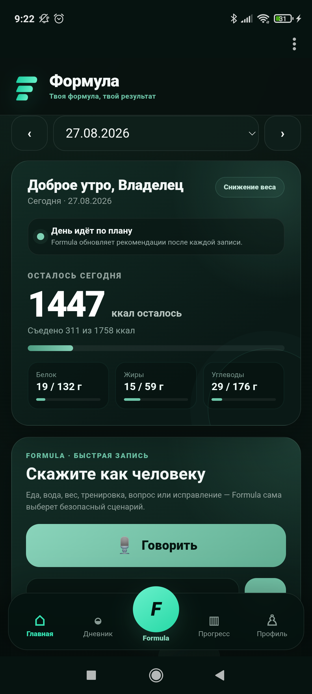 Реальный экран Formula: сегодняшний баланс, КБЖУ и голосовой ввод